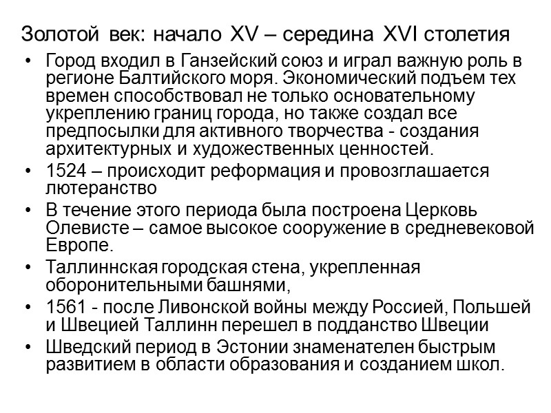 Золотой век: начало XV – середина XVI столетия Город входил в Ганзейский союз и